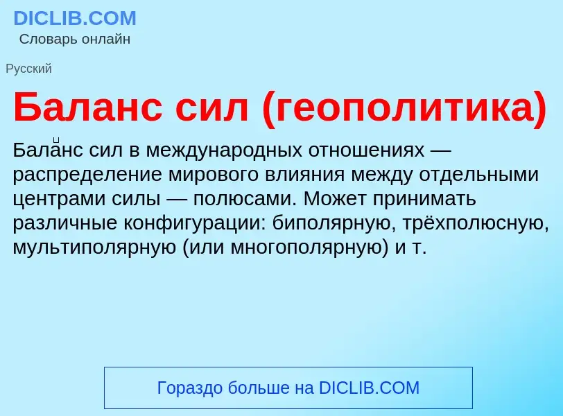 Τι είναι Баланс сил (геополитика) - ορισμός