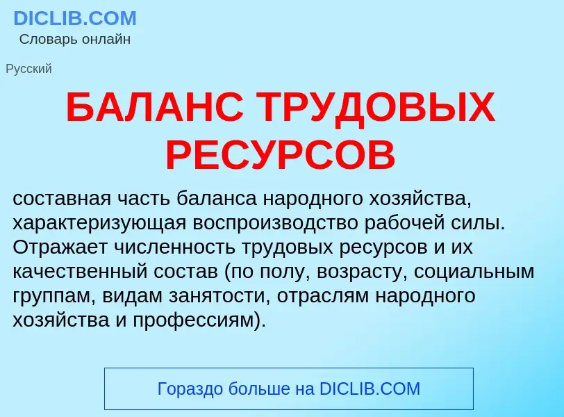 Wat is БАЛАНС ТРУДОВЫХ РЕСУРСОВ - definition