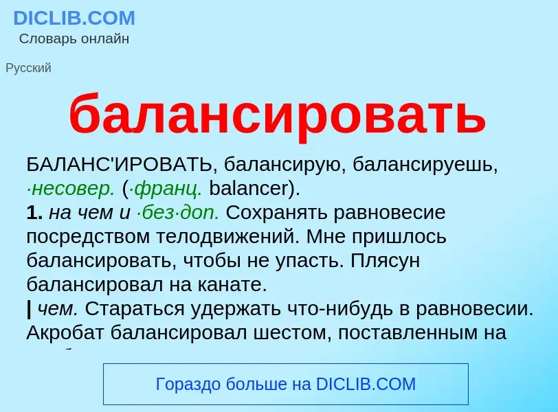 What is балансировать - meaning and definition