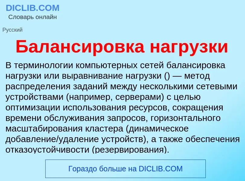 Что такое Балансировка нагрузки - определение