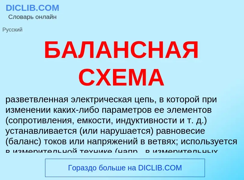 Was ist БАЛАНСНАЯ СХЕМА - Definition