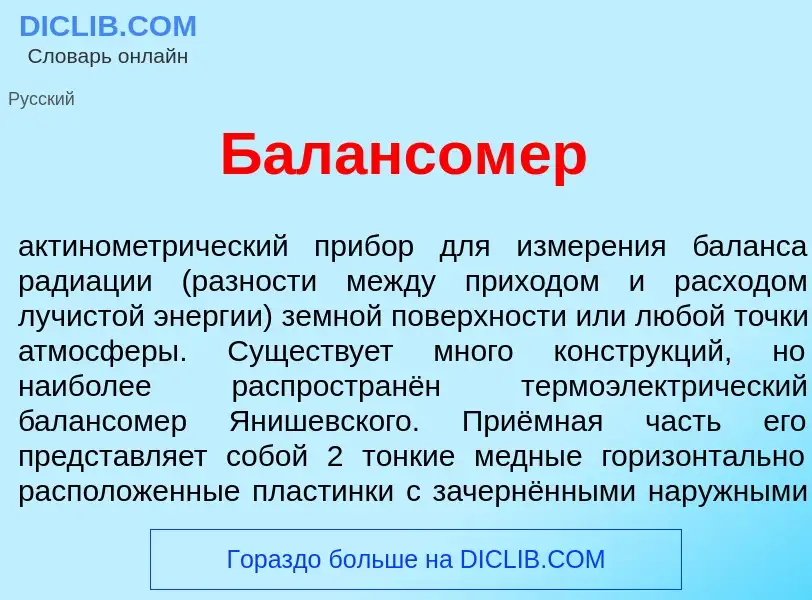 What is Балансом<font color="red">е</font>р - definition