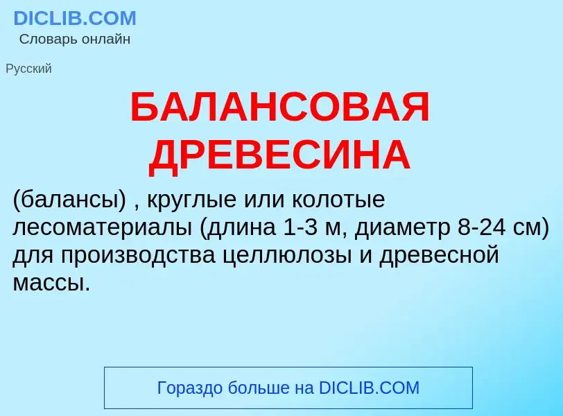 ¿Qué es БАЛАНСОВАЯ ДРЕВЕСИНА? - significado y definición