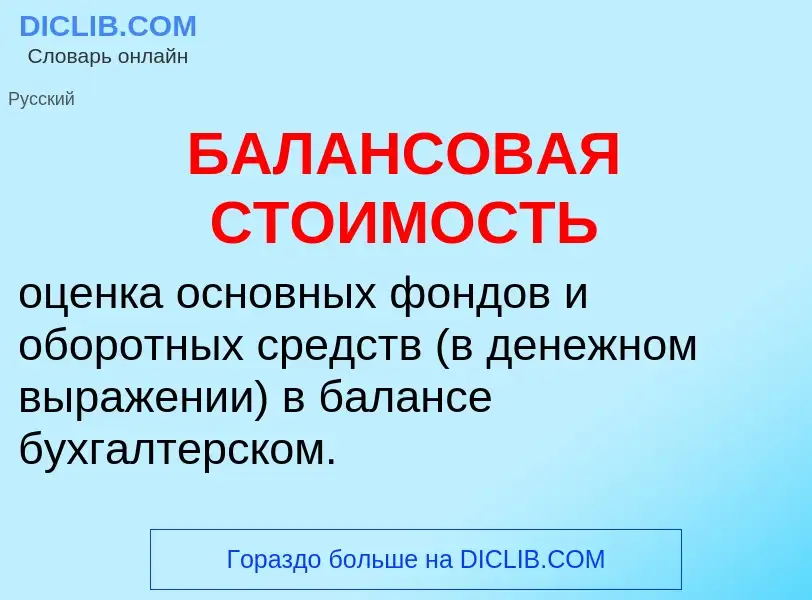 Что такое БАЛАНСОВАЯ СТОИМОСТЬ - определение