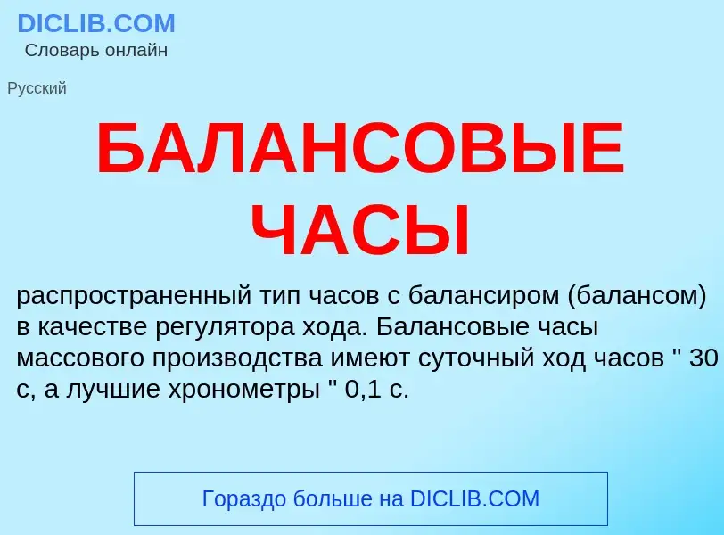 Τι είναι БАЛАНСОВЫЕ ЧАСЫ - ορισμός