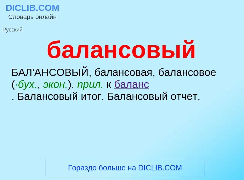 Τι είναι балансовый - ορισμός