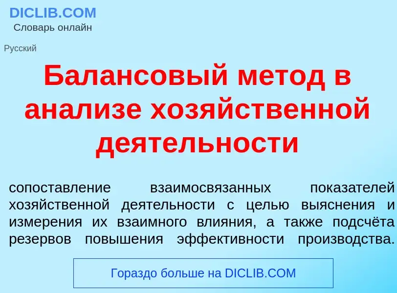 Что такое Бал<font color="red">а</font>нсовый м<font color="red">е</font>тод в ан<font color="red">а