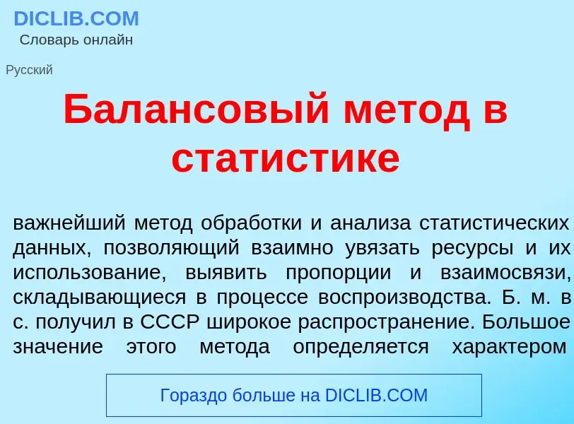 Что такое Бал<font color="red">а</font>нсовый м<font color="red">е</font>тод в стат<font color="red"