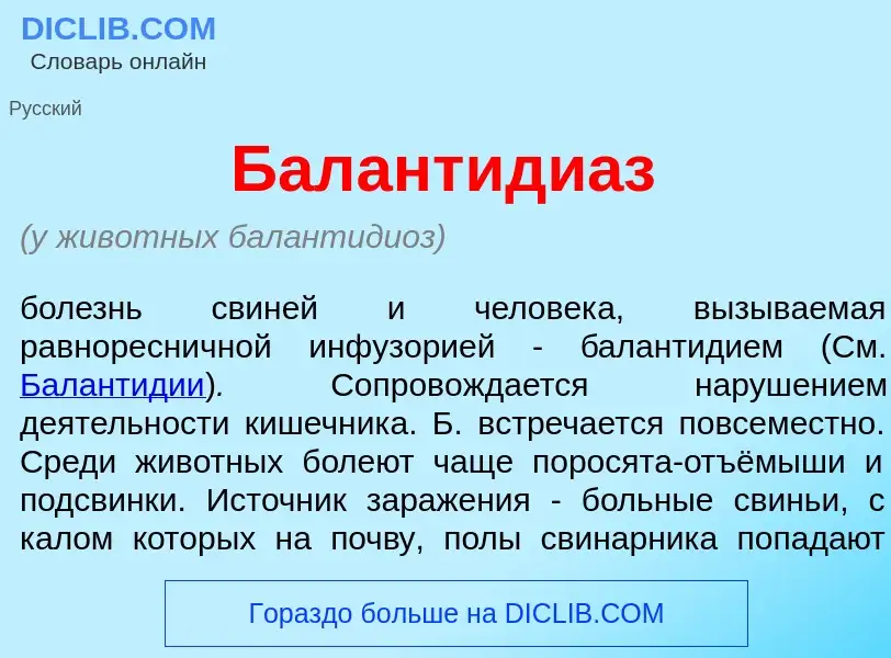 Что такое Балантиди<font color="red">а</font>з - определение