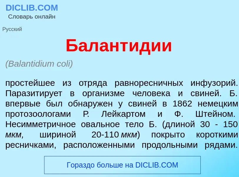 What is Балант<font color="red">и</font>дии - definition