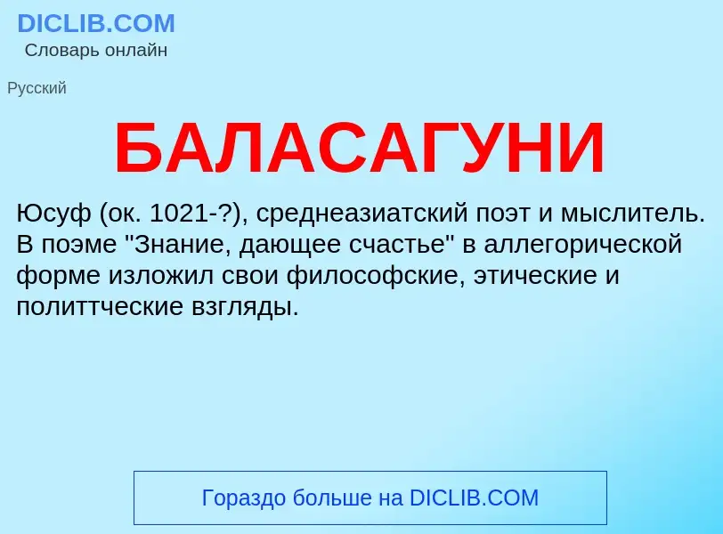 ¿Qué es БАЛАСАГУНИ? - significado y definición