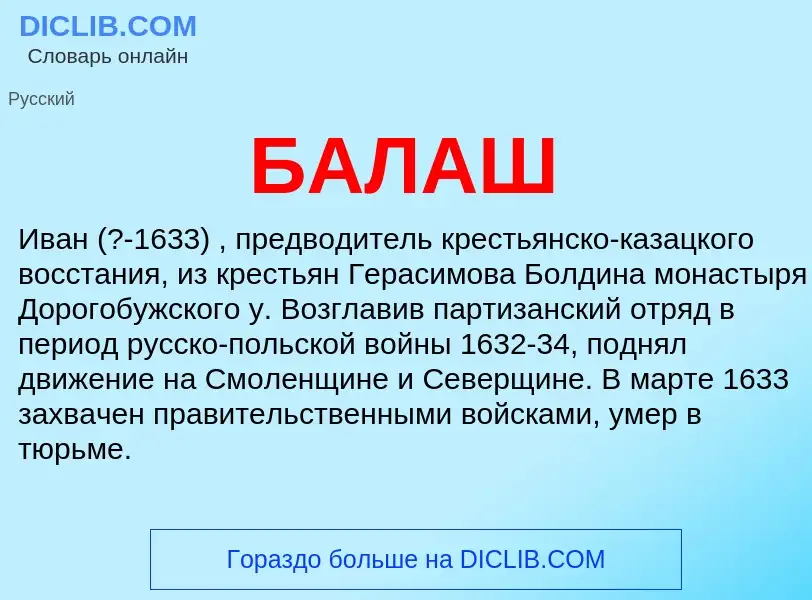 ¿Qué es БАЛАШ? - significado y definición