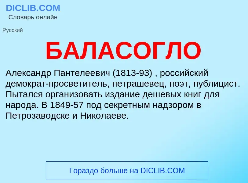 Τι είναι БАЛАСОГЛО - ορισμός