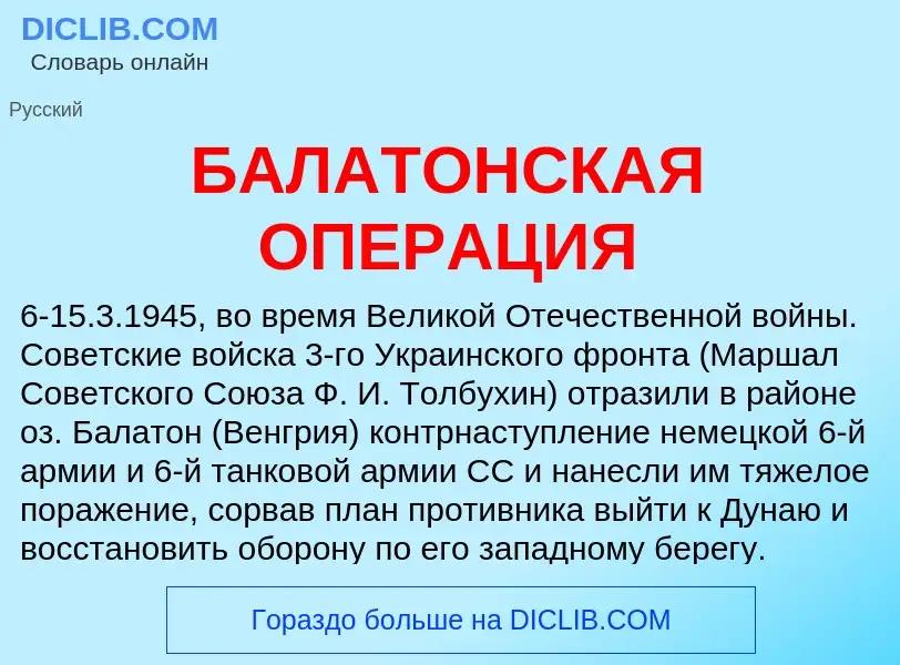 Что такое БАЛАТОНСКАЯ ОПЕРАЦИЯ - определение