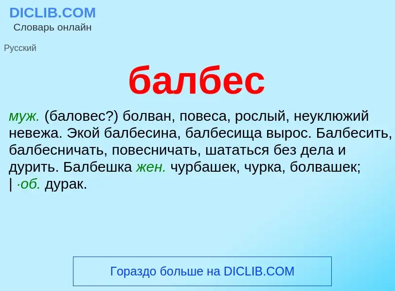 Что такое балбес - определение