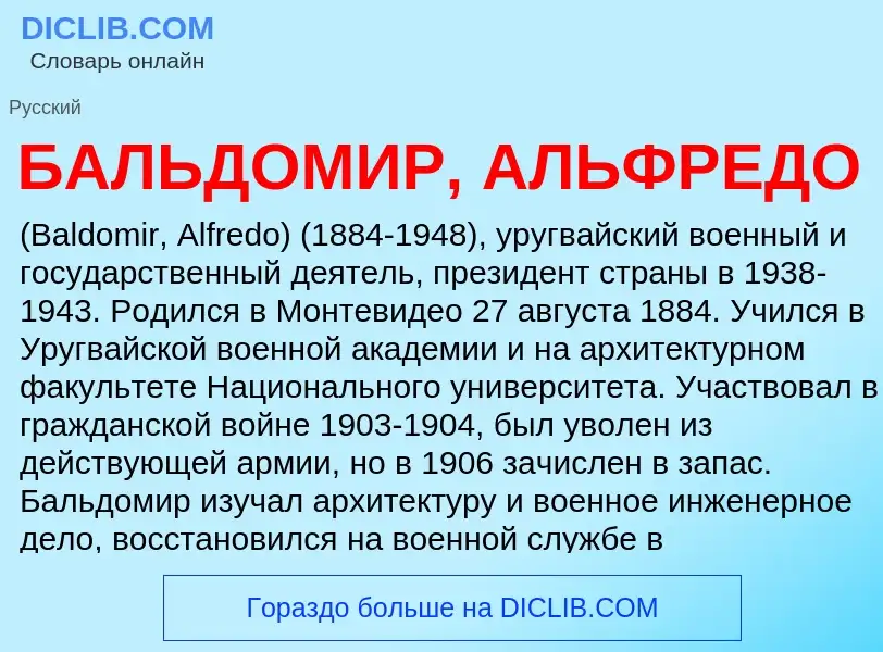 Τι είναι БАЛЬДОМИР, АЛЬФРЕДО - ορισμός