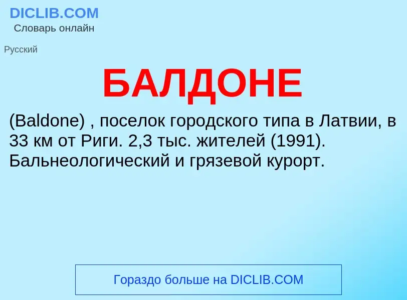 What is БАЛДОНЕ - definition