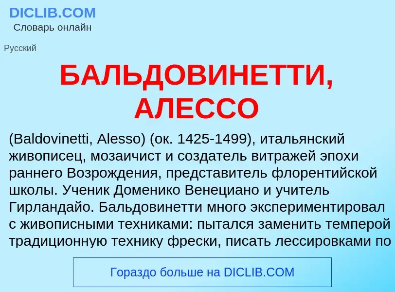 Wat is БАЛЬДОВИНЕТТИ, АЛЕССО - definition