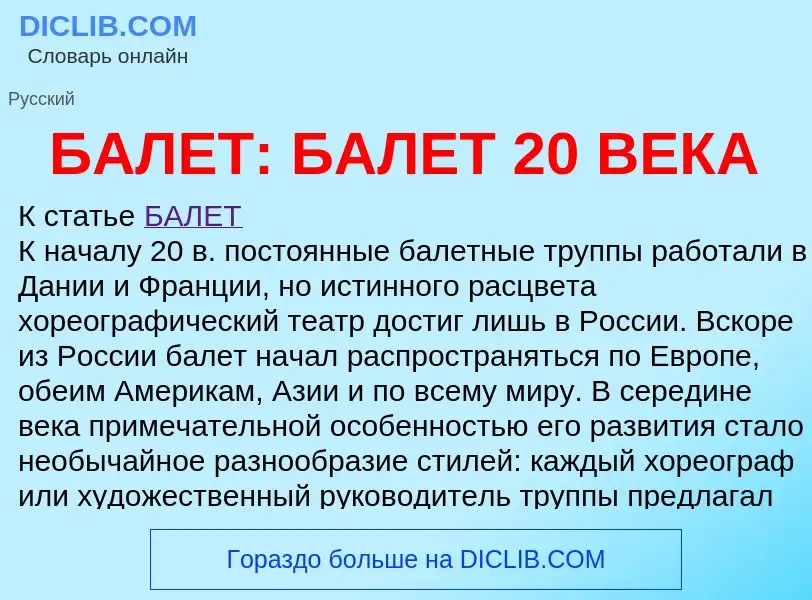 Что такое БАЛЕТ: БАЛЕТ 20 ВЕКА - определение