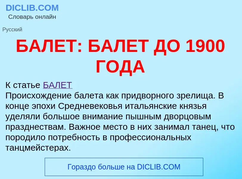 Что такое БАЛЕТ: БАЛЕТ ДО 1900 ГОДА - определение