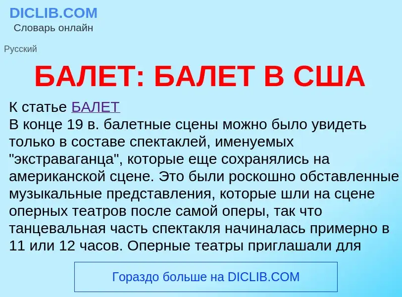 Что такое БАЛЕТ: БАЛЕТ В США - определение