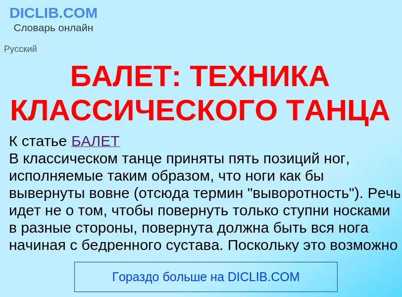 Что такое БАЛЕТ: ТЕХНИКА КЛАССИЧЕСКОГО ТАНЦА - определение