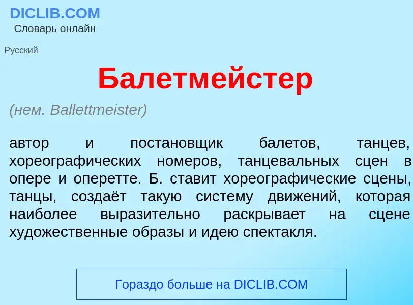 O que é Балетм<font color="red">е</font>йстер - definição, significado, conceito