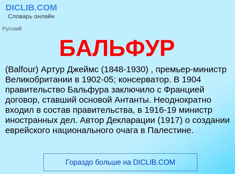 ¿Qué es БАЛЬФУР? - significado y definición