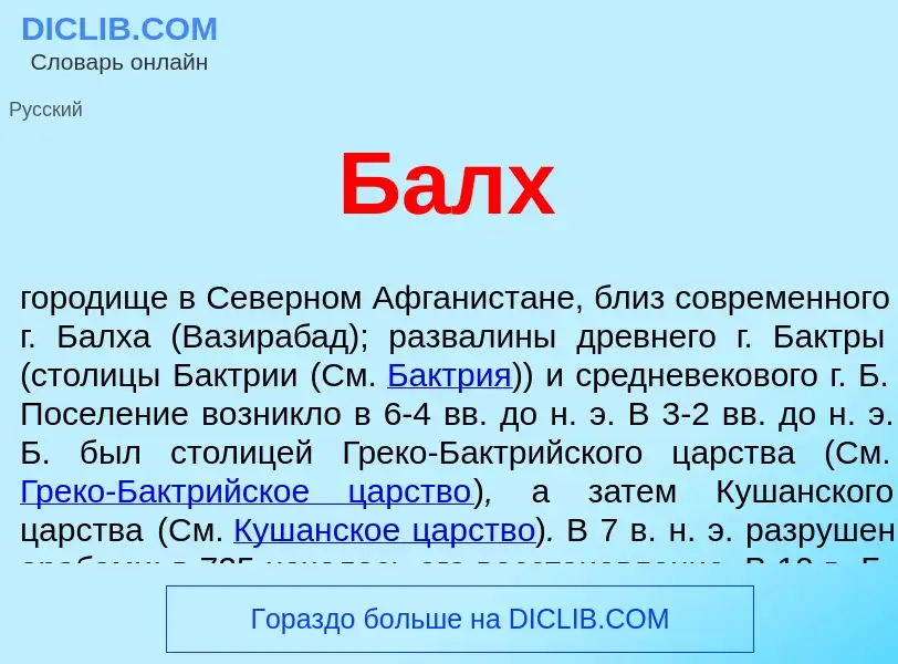 What is Балх - definition