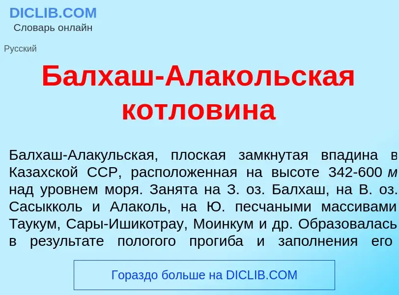 Что такое Балх<font color="red">а</font>ш-Алак<font color="red">о</font>льская котлов<font color="re