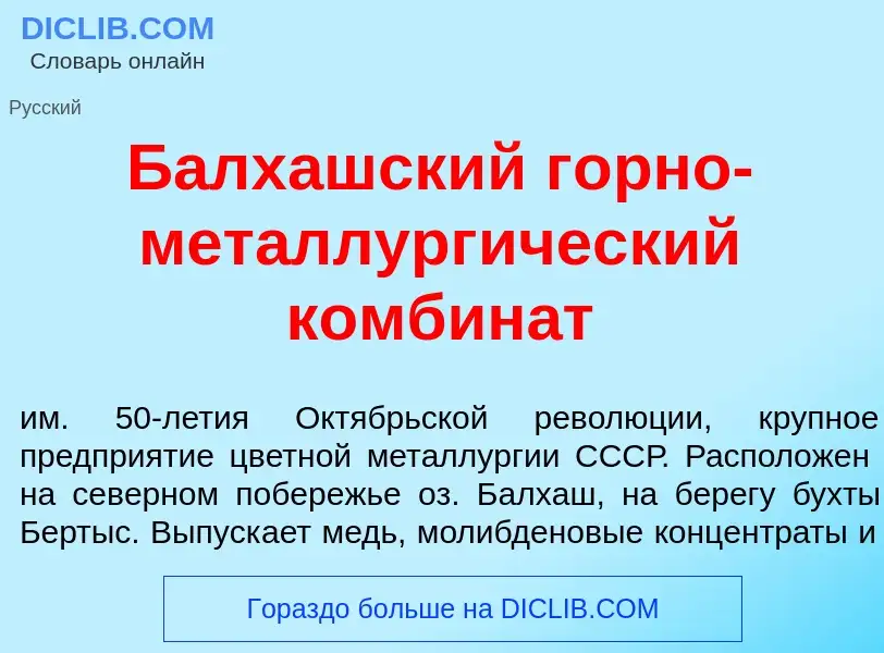 Что такое Балх<font color="red">а</font>шский г<font color="red">о</font>рно-металлург<font color="r