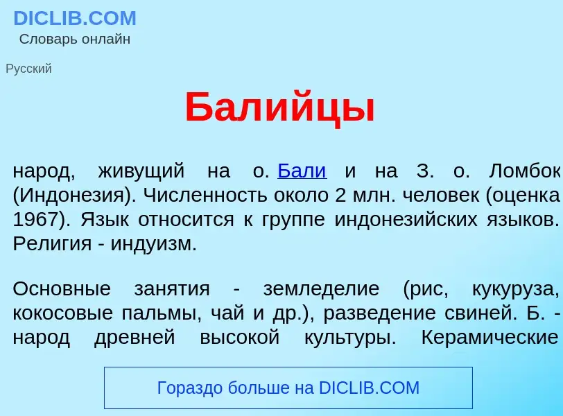 Wat is Бал<font color="red">и</font>йцы - definition