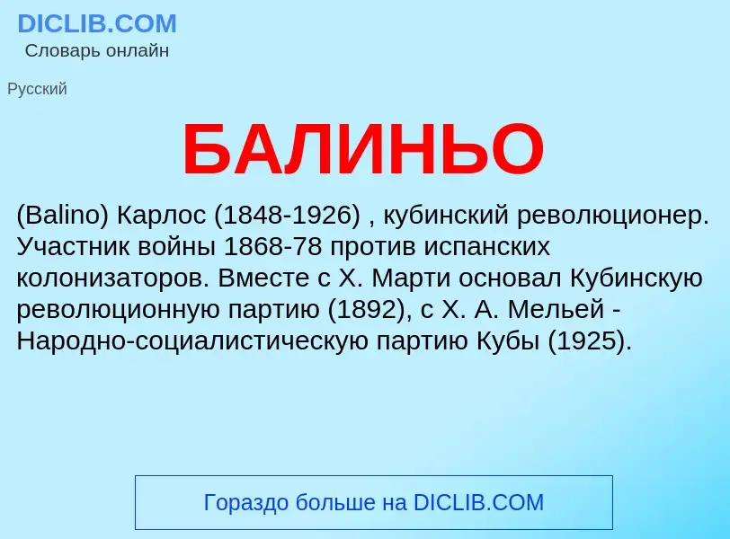 What is БАЛИНЬО - definition