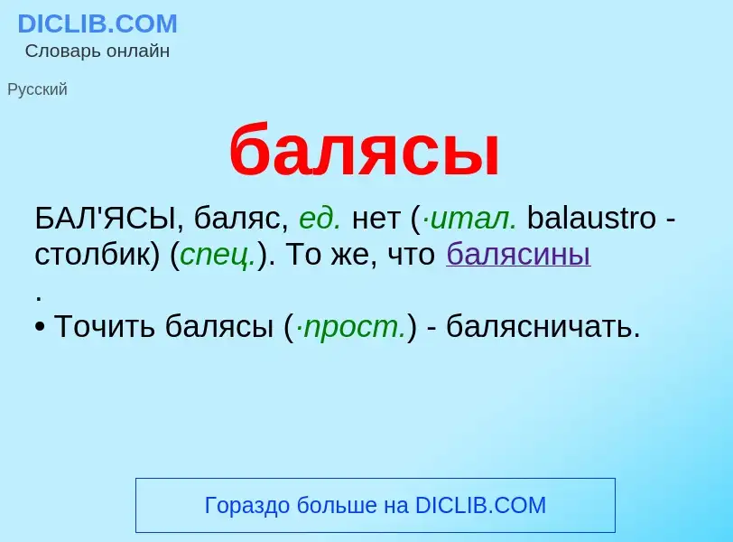 Что такое балясы - определение