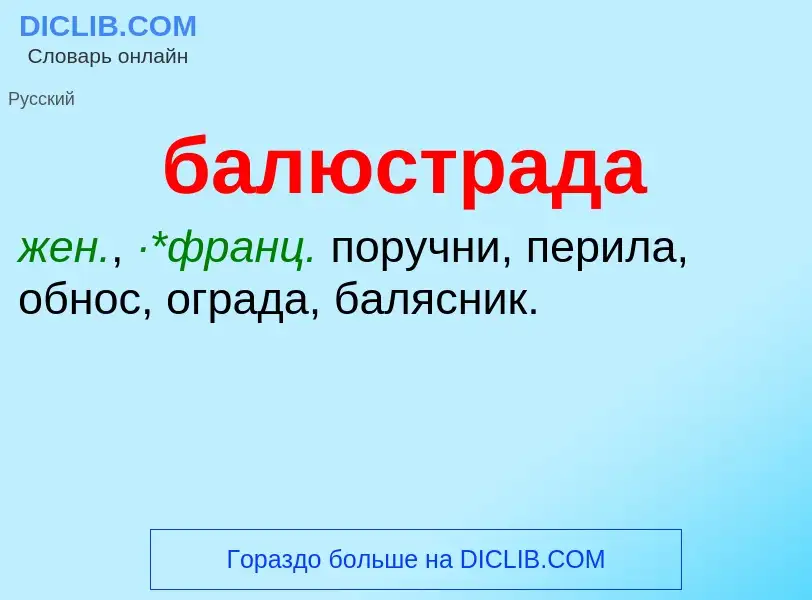 ¿Qué es балюстрада? - significado y definición