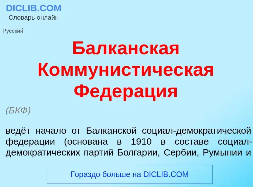 What is Балк<font color="red">а</font>нская Коммунист<font color="red">и</font>ческая Федер<font col