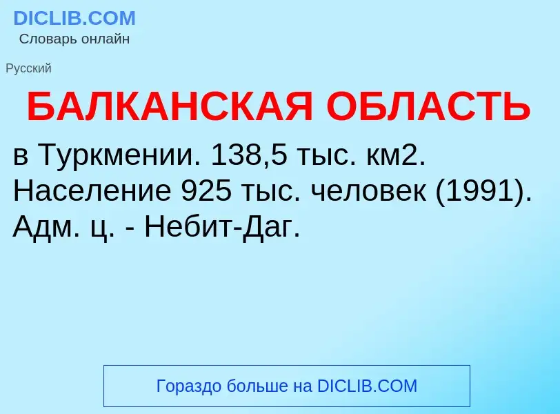 Τι είναι БАЛКАНСКАЯ ОБЛАСТЬ - ορισμός