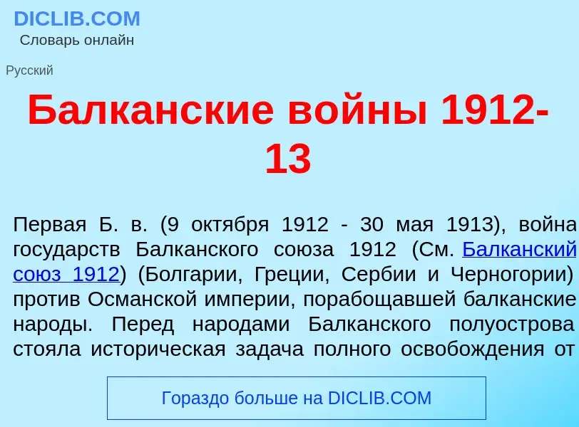 Wat is Балк<font color="red">а</font>нские в<font color="red">о</font>йны 1912-13 - definition