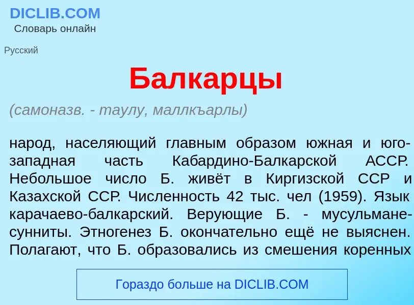 Wat is Балк<font color="red">а</font>рцы - definition