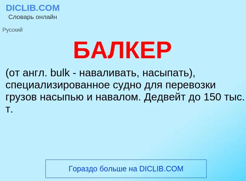 What is БАЛКЕР - definition