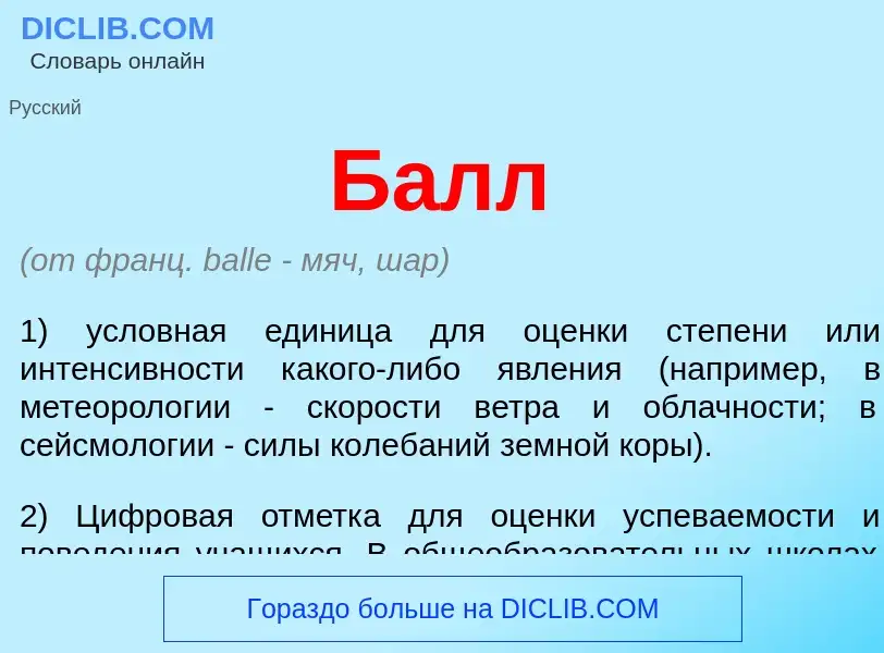 What is Балл - meaning and definition