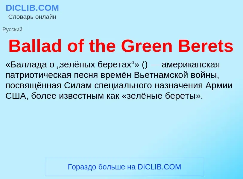 Τι είναι Ballad of the Green Berets - ορισμός