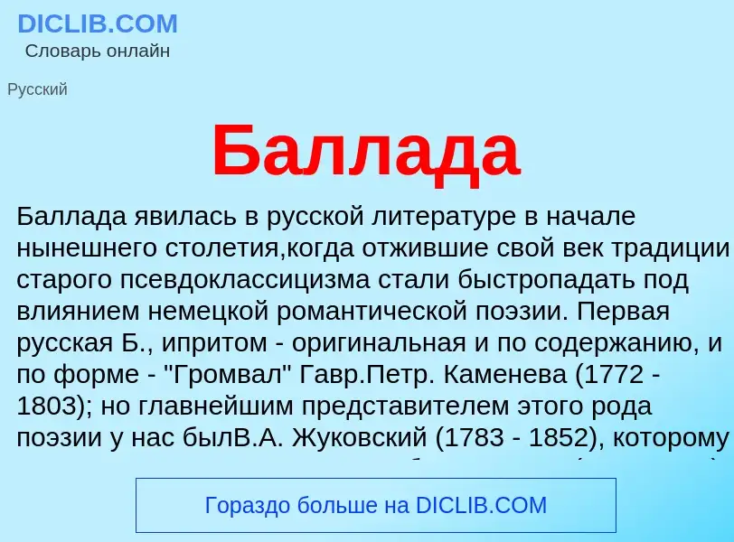 O que é Баллада - definição, significado, conceito