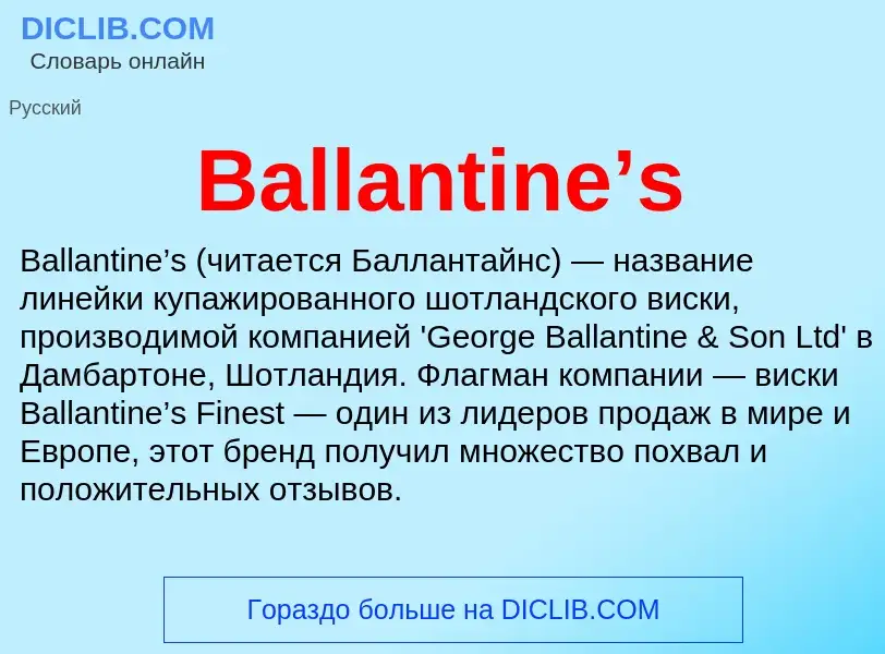 Τι είναι Ballantine’s - ορισμός