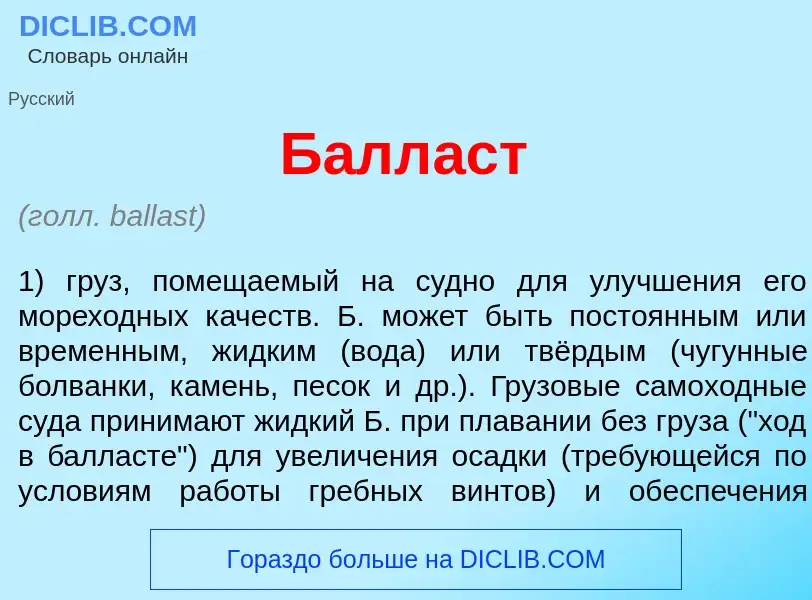 ¿Qué es Балл<font color="red">а</font>ст? - significado y definición