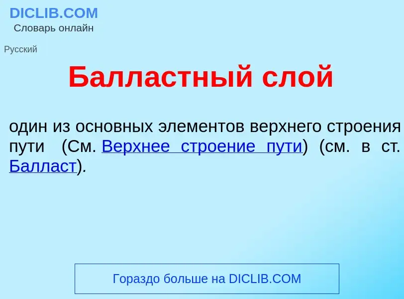 Qu'est-ce que Балл<font color="red">а</font>стный слой - définition