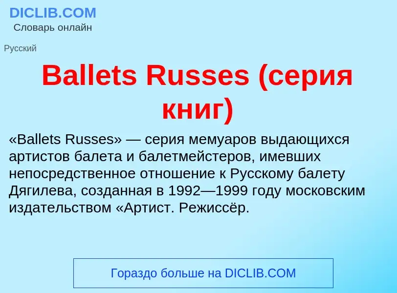 Τι είναι Ballets Russes (серия книг) - ορισμός