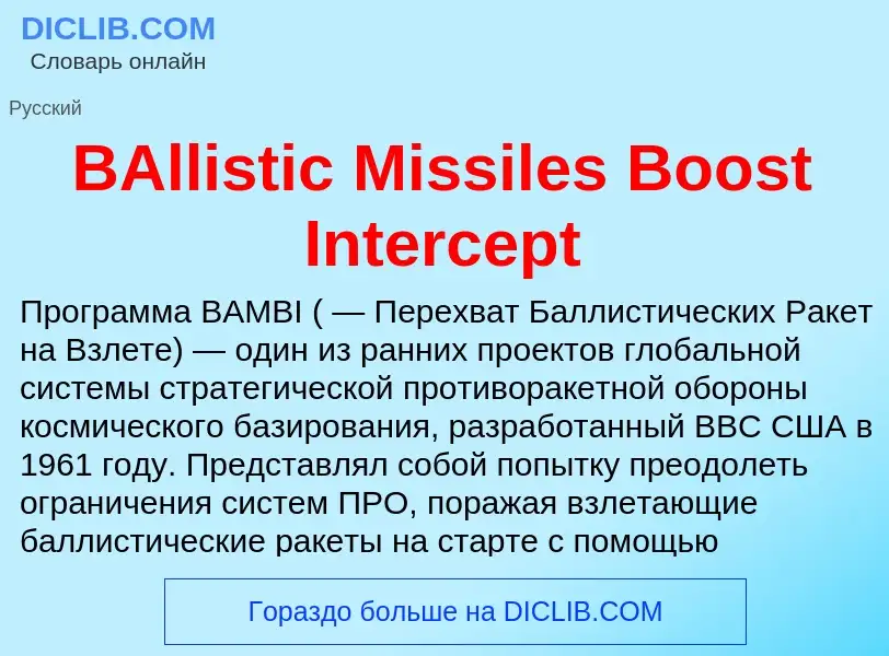 Τι είναι BAllistic Missiles Boost Intercept - ορισμός