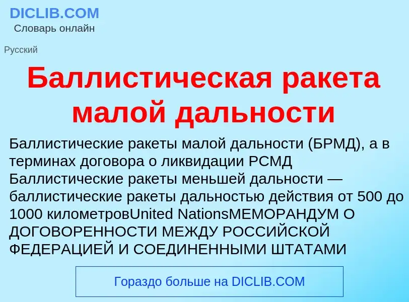 Что такое Баллистическая ракета малой дальности - определение