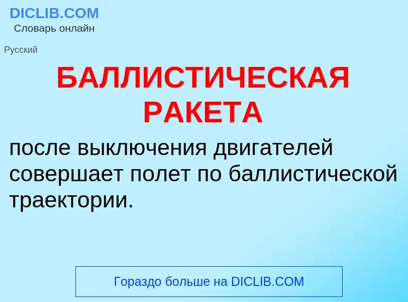 Τι είναι БАЛЛИСТИЧЕСКАЯ РАКЕТА - ορισμός